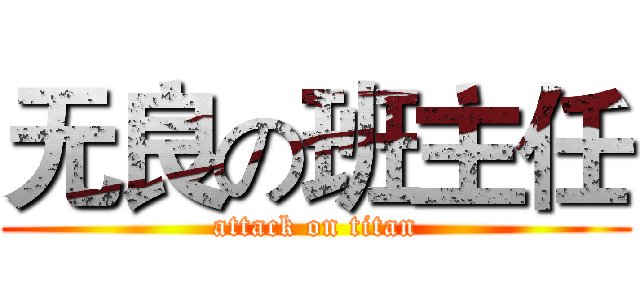 无良の班主任 (attack on titan)