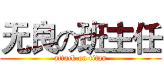 无良の班主任 (attack on titan)