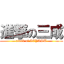 進撃の三成 (atack of IEYASU)