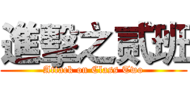 進擊之贰班 (Attack on Class Two)