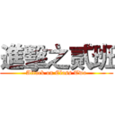 進擊之贰班 (Attack on Class Two)