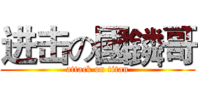 进击の國鏻哥 (attack on titan)