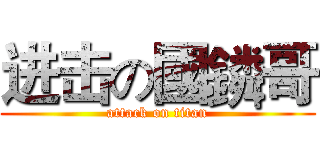 进击の國鏻哥 (attack on titan)