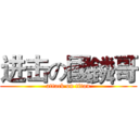 进击の國鏻哥 (attack on titan)