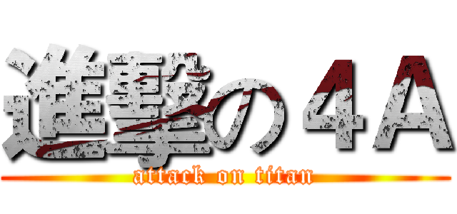 進擊の４Ａ (attack on titan)