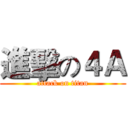 進擊の４Ａ (attack on titan)