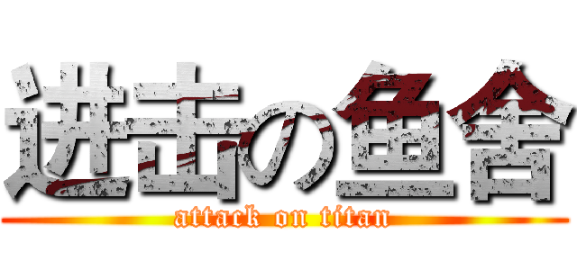进击の鱼舍 (attack on titan)