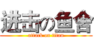 进击の鱼舍 (attack on titan)