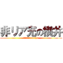 非リア充の横井 (Ｉａｍｎｏｔrearjyn)