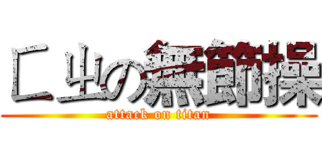 ㄈㄓの無節操 (attack on titan)