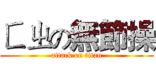 ㄈㄓの無節操 (attack on titan)