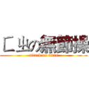 ㄈㄓの無節操 (attack on titan)