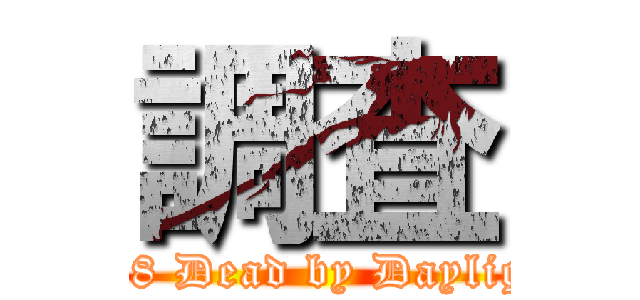 調査 (2vs8 Dead by Daylight)