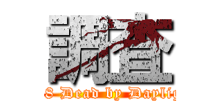 調査 (2vs8 Dead by Daylight)