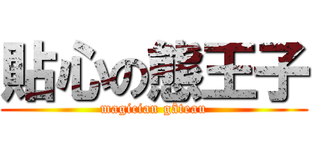貼心の態王子 (magician gâteau)