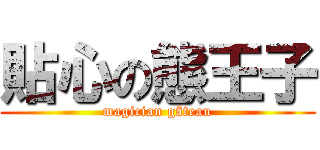 貼心の態王子 (magician gâteau)