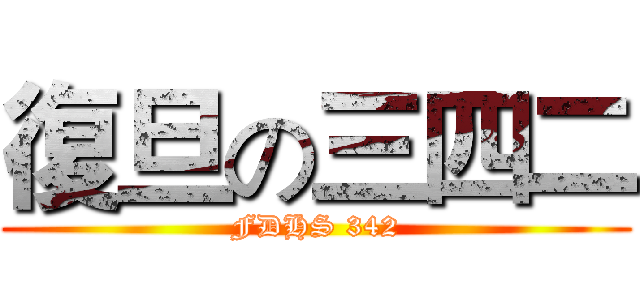 復旦の三四二 (FDHS 342)
