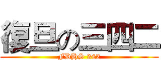 復旦の三四二 (FDHS 342)