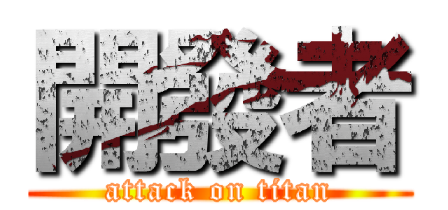 開發者 (attack on titan)