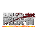 開發者 (attack on titan)