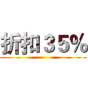 折扣３５％ ()