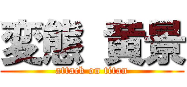 変態 黄景 (attack on titan)