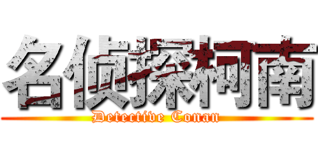 名侦探柯南 (Detective Conan)