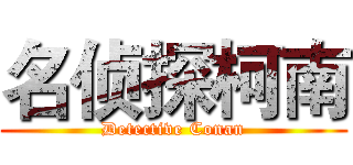 名侦探柯南 (Detective Conan)