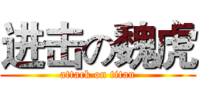 进击の魏虎 (attack on titan)