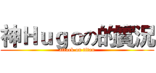 神Ｈｕｇｏの的實況 (attack on titan)