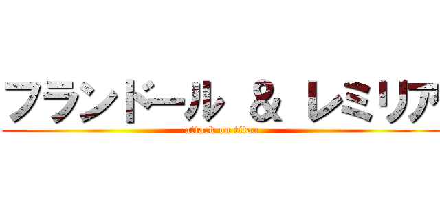 フランドール ＆ レミリア (attack on titan)