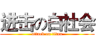 进击の白社会 (attack on titan)