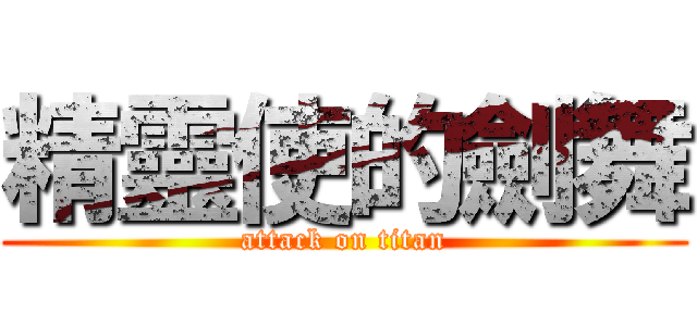 精靈使的劍舞 (attack on titan)