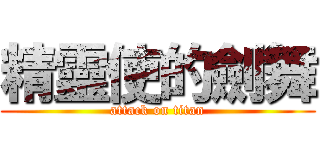 精靈使的劍舞 (attack on titan)