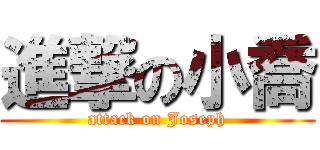 進撃の小喬 (attack on Joseph)