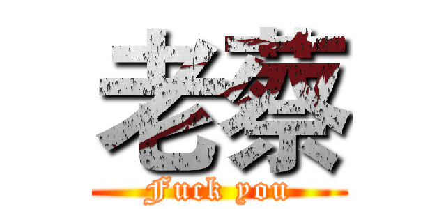 老蔡 (Fuck you)