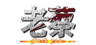 老蔡 (Fuck you)