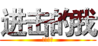 进击的我 (段考加油)