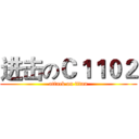 进击のＣ１１０２ (attack on titan)