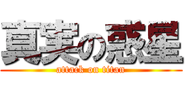 真実の惑星 (attack on titan)