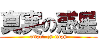 真実の惑星 (attack on titan)