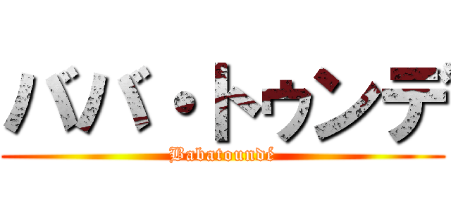 ババ・トゥンデ (Babatoundé)