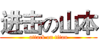 进击の山本 (attack on titan)