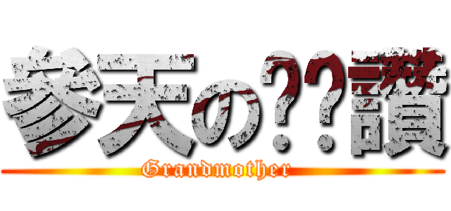 參天の奶奶讚 (Grandmother )