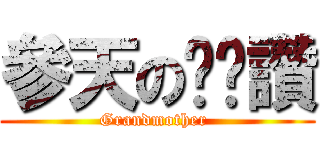 參天の奶奶讚 (Grandmother )