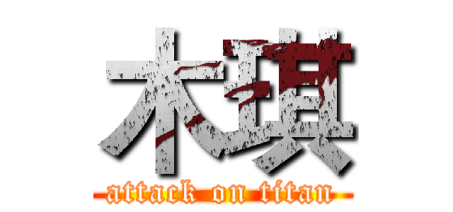 木琪 (attack on titan)