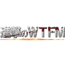 進撃のＷＴＦＭ (Veni, vidi, vici)