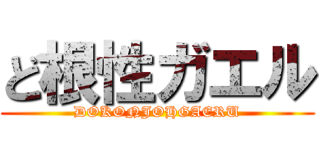 ど根性ガエル (DOKONJOHGAERU)