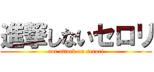 進撃しないセロリ (not attack on serori)