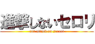 進撃しないセロリ (not attack on serori)